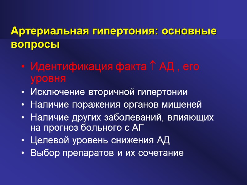 Артериальная гипертония: основные вопросы Идентификация факта  АД , его уровня Исключение вторичной гипертонии